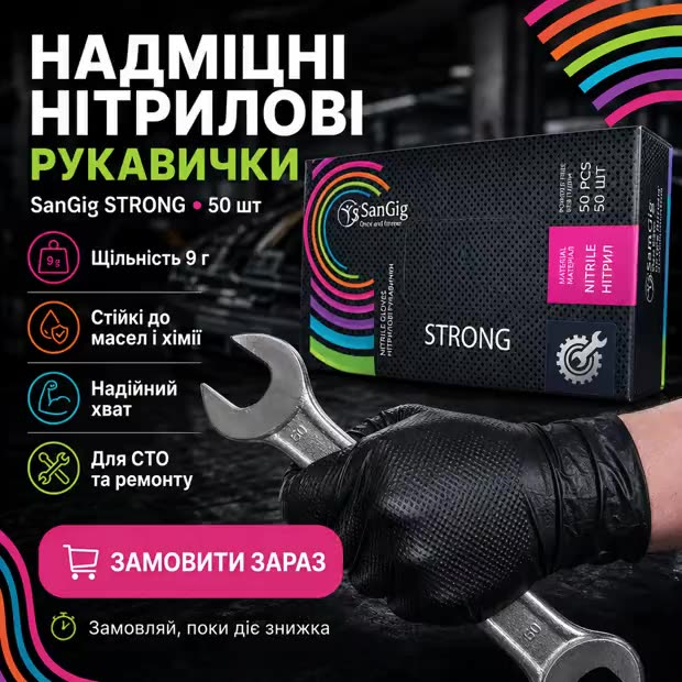 SanGig STRONG — супер міцні чорні нітрилові рукавички